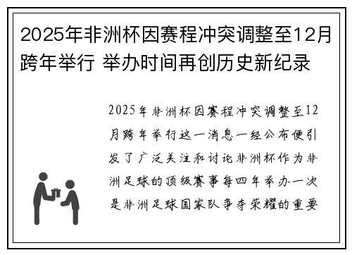 2025年非洲杯因赛程冲突调整至12月跨年举行 举办时间再创历史新纪录 2025年非洲杯因赛程冲突调整至12月跨年举行 举办时间再创历史新纪录