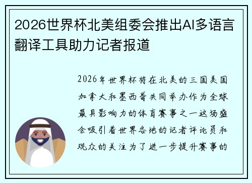 2026世界杯北美组委会推出AI多语言翻译工具助力记者报道