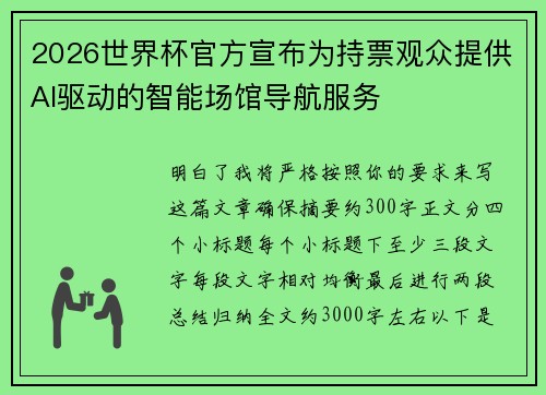 2026世界杯官方宣布为持票观众提供AI驱动的智能场馆导航服务