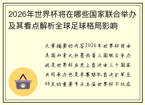 2026年世界杯将在哪些国家联合举办及其看点解析全球足球格局影响 2026年世界杯将在哪些国家联合举办及其看点解析全球足球格局影响