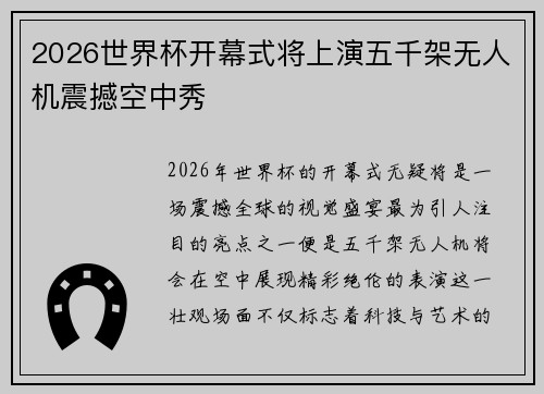 2026世界杯开幕式将上演五千架无人机震撼空中秀