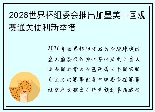 2026世界杯组委会推出加墨美三国观赛通关便利新举措 2026世界杯组委会推出加墨美三国观赛通关便利新举措