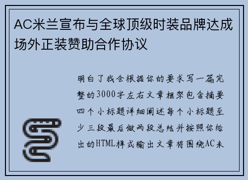 AC米兰宣布与全球顶级时装品牌达成场外正装赞助合作协议