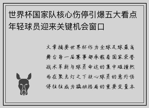 世界杯国家队核心伤停引爆五大看点年轻球员迎来关键机会窗口 世界杯国家队核心伤停引爆五大看点年轻球员迎来关键机会窗口
