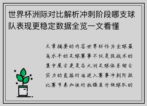 世界杯洲际对比解析冲刺阶段哪支球队表现更稳定数据全览一文看懂 世界杯洲际对比解析冲刺阶段哪支球队表现更稳定数据全览一文看懂