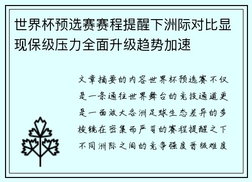 世界杯预选赛赛程提醒下洲际对比显现保级压力全面升级趋势加速