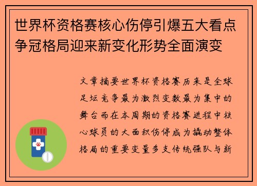 世界杯资格赛核心伤停引爆五大看点争冠格局迎来新变化形势全面演变