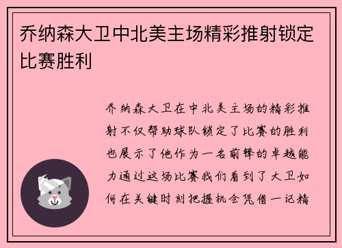 乔纳森大卫中北美主场精彩推射锁定比赛胜利