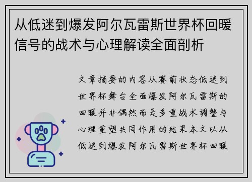 从低迷到爆发阿尔瓦雷斯世界杯回暖信号的战术与心理解读全面剖析 从低迷到爆发阿尔瓦雷斯世界杯回暖信号的战术与心理解读全面剖析