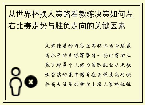 从世界杯换人策略看教练决策如何左右比赛走势与胜负走向的关键因素