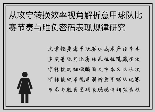 从攻守转换效率视角解析意甲球队比赛节奏与胜负密码表现规律研究