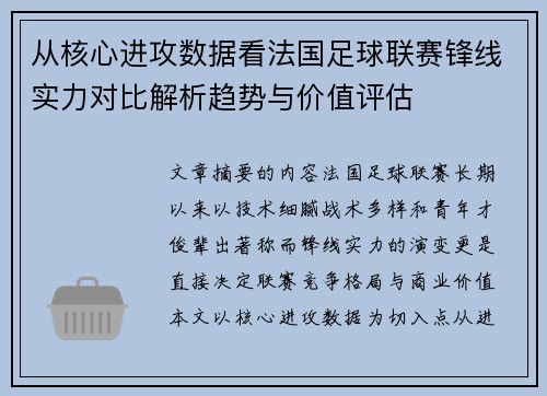 从核心进攻数据看法国足球联赛锋线实力对比解析趋势与价值评估