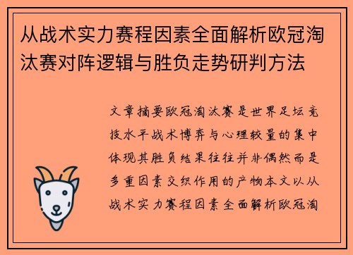 从战术实力赛程因素全面解析欧冠淘汰赛对阵逻辑与胜负走势研判方法