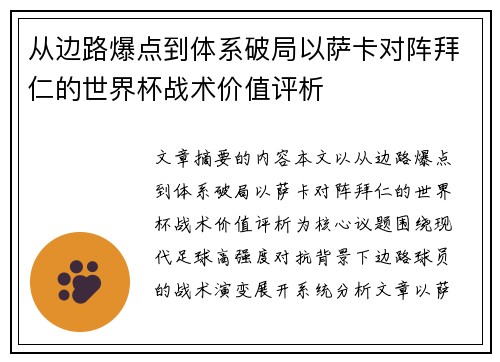 从边路爆点到体系破局以萨卡对阵拜仁的世界杯战术价值评析