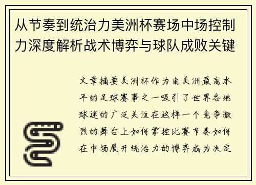 从节奏到统治力美洲杯赛场中场控制力深度解析战术博弈与球队成败关键