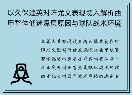 以久保建英对阵尤文表现切入解析西甲整体低迷深层原因与球队战术环境关联