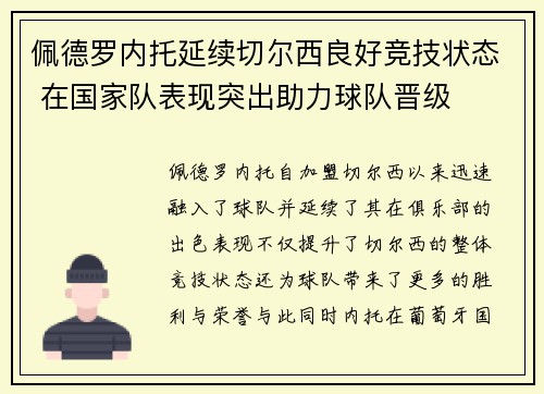 佩德罗内托延续切尔西良好竞技状态 在国家队表现突出助力球队晋级