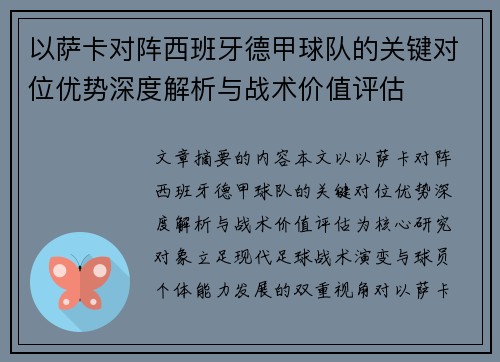 以萨卡对阵西班牙德甲球队的关键对位优势深度解析与战术价值评估