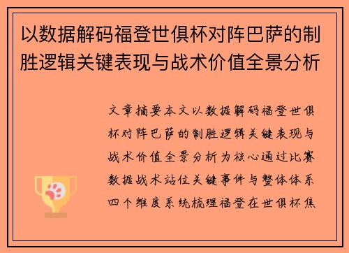 以数据解码福登世俱杯对阵巴萨的制胜逻辑关键表现与战术价值全景分析