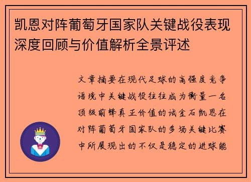 凯恩对阵葡萄牙国家队关键战役表现深度回顾与价值解析全景评述 凯恩对阵葡萄牙国家队关键战役表现深度回顾与价值解析全景评述