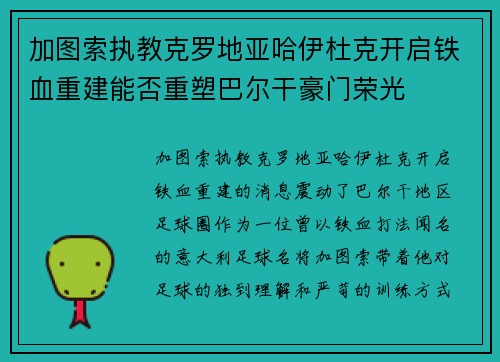 加图索执教克罗地亚哈伊杜克开启铁血重建能否重塑巴尔干豪门荣光 加图索执教克罗地亚哈伊杜克开启铁血重建能否重塑巴尔干豪门荣光