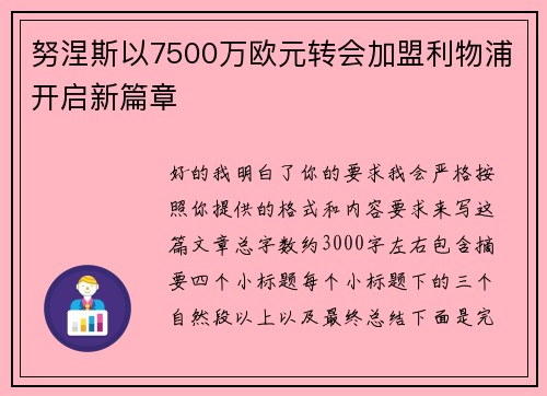 努涅斯以7500万欧元转会加盟利物浦开启新篇章