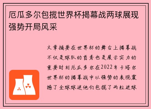 厄瓜多尔包揽世界杯揭幕战两球展现强势开局风采