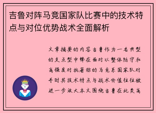 吉鲁对阵马竞国家队比赛中的技术特点与对位优势战术全面解析