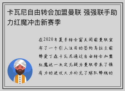 卡瓦尼自由转会加盟曼联 强强联手助力红魔冲击新赛季