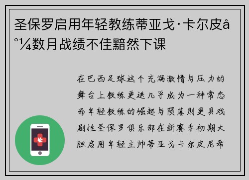 圣保罗启用年轻教练蒂亚戈·卡尔皮尼数月战绩不佳黯然下课 圣保罗启用年轻教练蒂亚戈·卡尔皮尼数月战绩不佳黯然下课