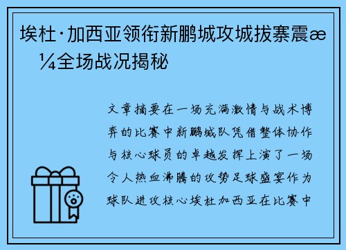 埃杜·加西亚领衔新鹏城攻城拔寨震撼全场战况揭秘