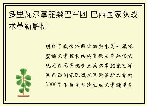 多里瓦尔掌舵桑巴军团 巴西国家队战术革新解析