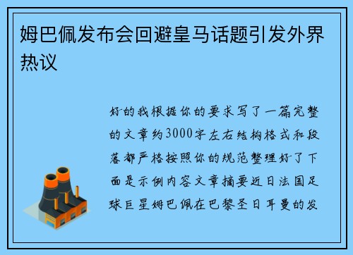 姆巴佩发布会回避皇马话题引发外界热议
