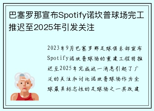 巴塞罗那宣布Spotify诺坎普球场完工推迟至2025年引发关注 巴塞罗那宣布Spotify诺坎普球场完工推迟至2025年引发关注