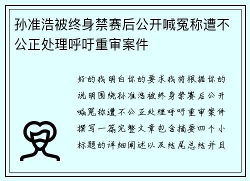 孙准浩被终身禁赛后公开喊冤称遭不公正处理呼吁重审案件