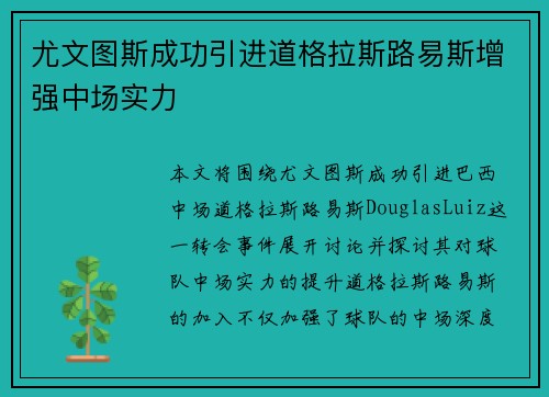 尤文图斯成功引进道格拉斯路易斯增强中场实力
