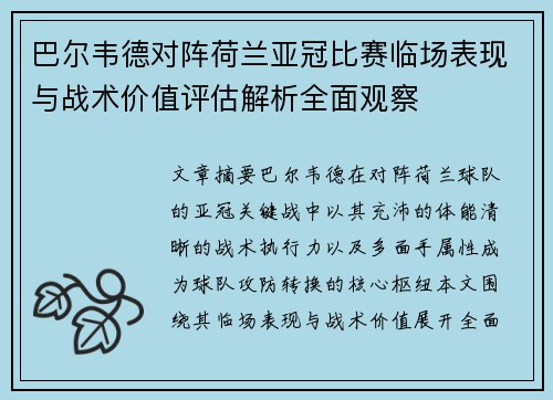巴尔韦德对阵荷兰亚冠比赛临场表现与战术价值评估解析全面观察