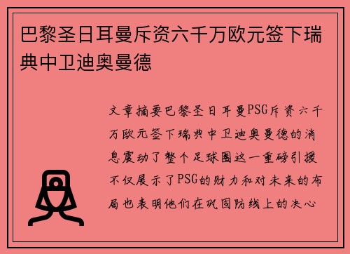 巴黎圣日耳曼斥资六千万欧元签下瑞典中卫迪奥曼德