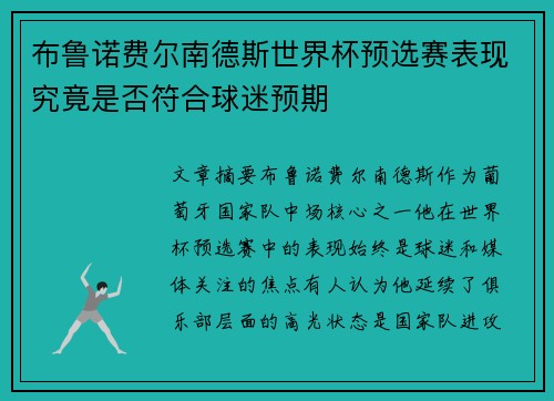 布鲁诺费尔南德斯世界杯预选赛表现究竟是否符合球迷预期