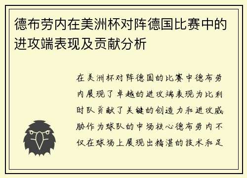 德布劳内在美洲杯对阵德国比赛中的进攻端表现及贡献分析