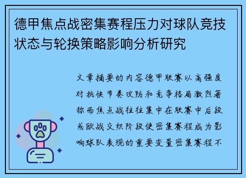 德甲焦点战密集赛程压力对球队竞技状态与轮换策略影响分析研究 德甲焦点战密集赛程压力对球队竞技状态与轮换策略影响分析研究