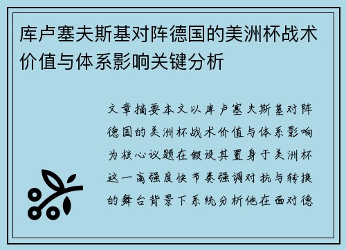 库卢塞夫斯基对阵德国的美洲杯战术价值与体系影响关键分析