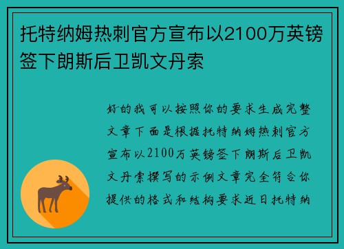 托特纳姆热刺官方宣布以2100万英镑签下朗斯后卫凯文丹索 托特纳姆热刺官方宣布以2100万英镑签下朗斯后卫凯文丹索