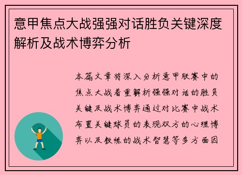 意甲焦点大战强强对话胜负关键深度解析及战术博弈分析