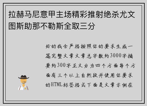 拉赫马尼意甲主场精彩推射绝杀尤文图斯助那不勒斯全取三分