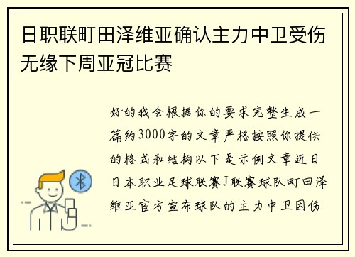 日职联町田泽维亚确认主力中卫受伤无缘下周亚冠比赛 日职联町田泽维亚确认主力中卫受伤无缘下周亚冠比赛