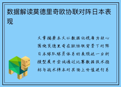 数据解读莫德里奇欧协联对阵日本表现