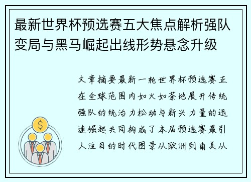 最新世界杯预选赛五大焦点解析强队变局与黑马崛起出线形势悬念升级