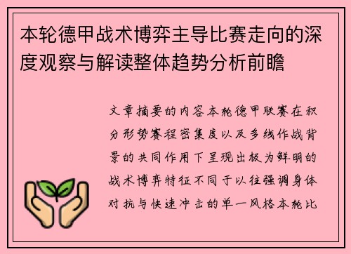 本轮德甲战术博弈主导比赛走向的深度观察与解读整体趋势分析前瞻
