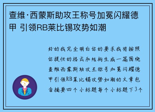 查维·西蒙斯助攻王称号加冕闪耀德甲 引领RB莱比锡攻势如潮 查维·西蒙斯助攻王称号加冕闪耀德甲 引领RB莱比锡攻势如潮